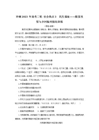 社会热点3 民生福祉——脱贫攻坚与乡村振兴 检测试题--2023届高三统编版历史二轮复习