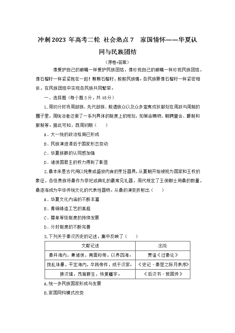 社会热点7 家国情怀——华夏认同与民族团结 检测试题--2023届高三统编版历史二轮复习第1页