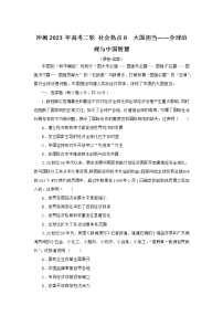 社会热点8 大国担当——全球治理与中国智慧 检测试题--2023届高三统编版历史二轮复习