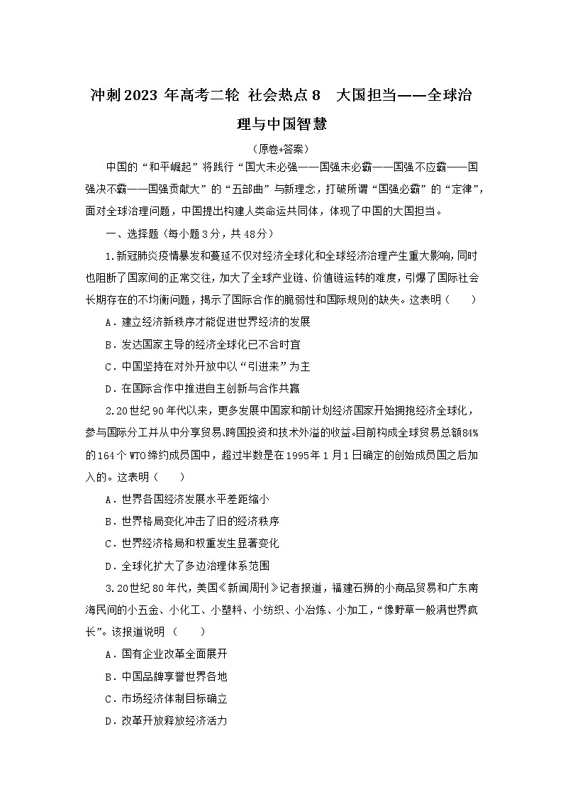 社会热点8 大国担当——全球治理与中国智慧 检测试题--2023届高三统编版历史二轮复习第1页