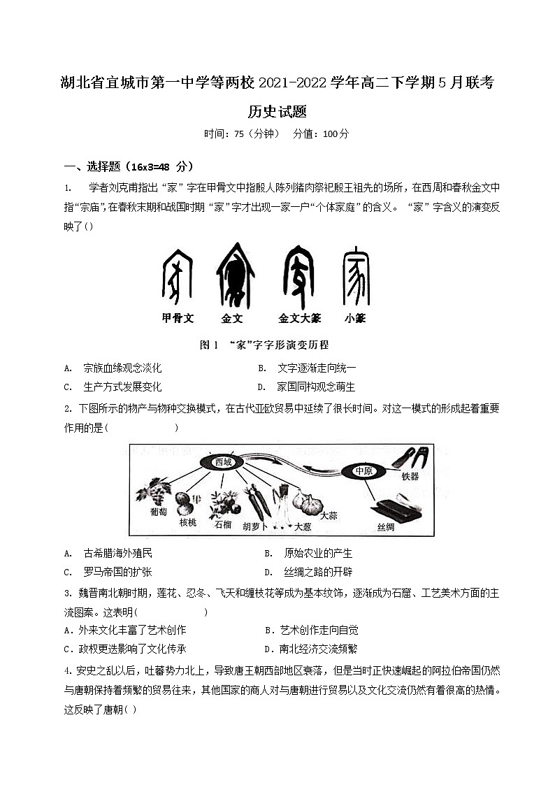 2021-2022学年湖北省宜城市第一中学等两校高二下学期5月联考历史试题（Word版）01