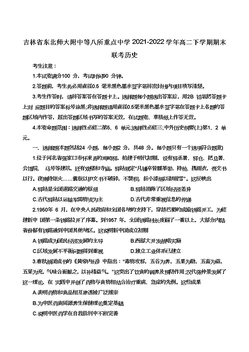 2021-2022学年吉林省东北师大附中等八所重点中学高二下学期期末联考历史试题（Word版）第1页