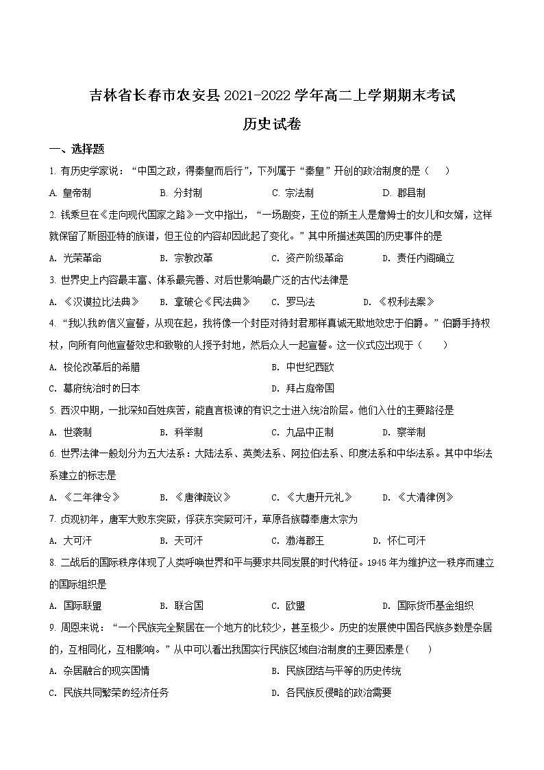 2021-2022学年吉林省长春市农安县高二上学期期末考试历史试题（Word版）01