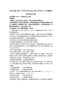 2021-2022学年江西省抚州市临川第二中学等八校高二下学期期中联考历史试题（Word版）