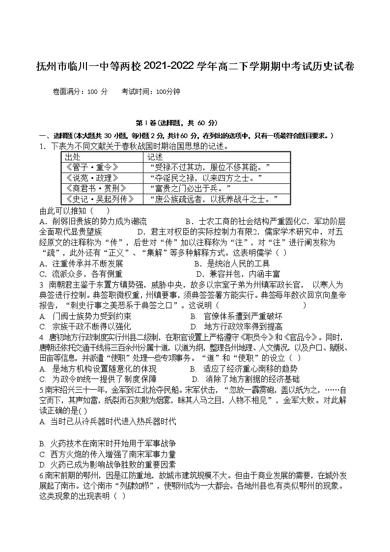2021-2022学年江西省抚州市临川一中等两校高二下学期期中考试历史试题（Word版）01
