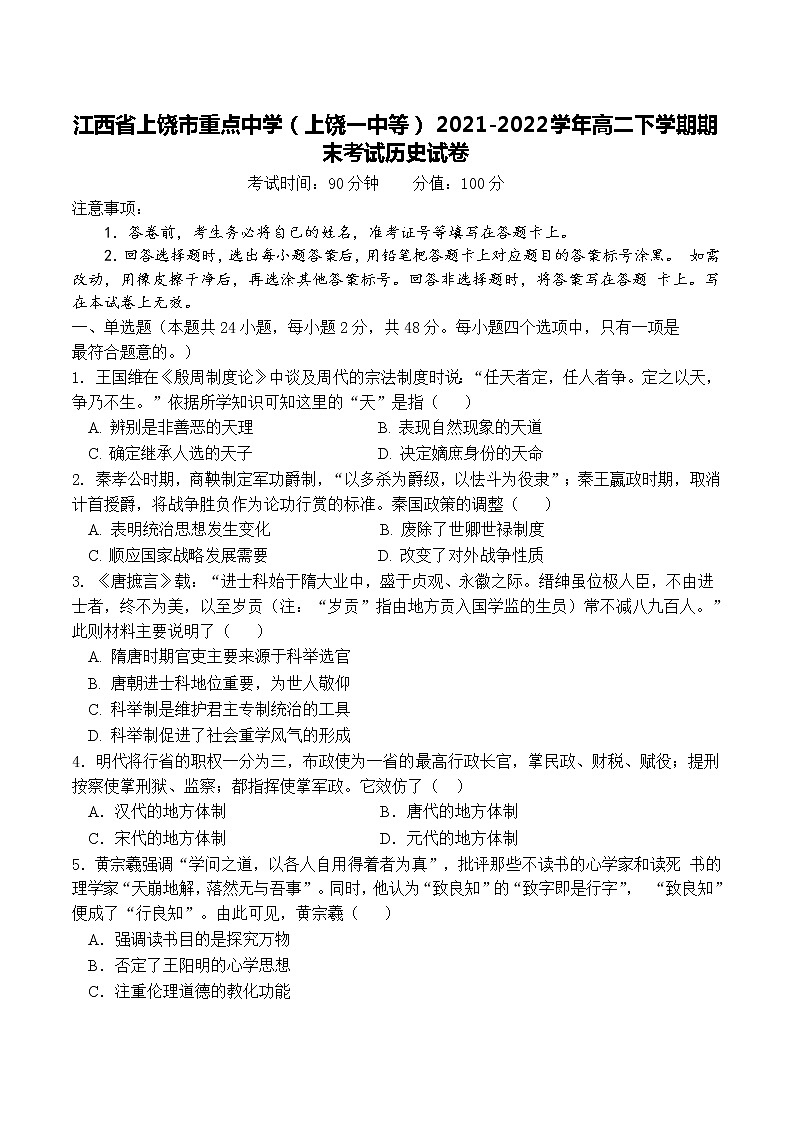 2021-2022学年江西省上饶市重点中学（上饶一中等）高二下学期期末考试历史试题（Word版）第1页