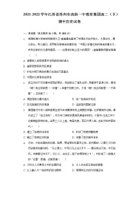 2021-2022学年江苏省苏州市高新一中教育集团高二（下）期中历史试卷（word版含解析）