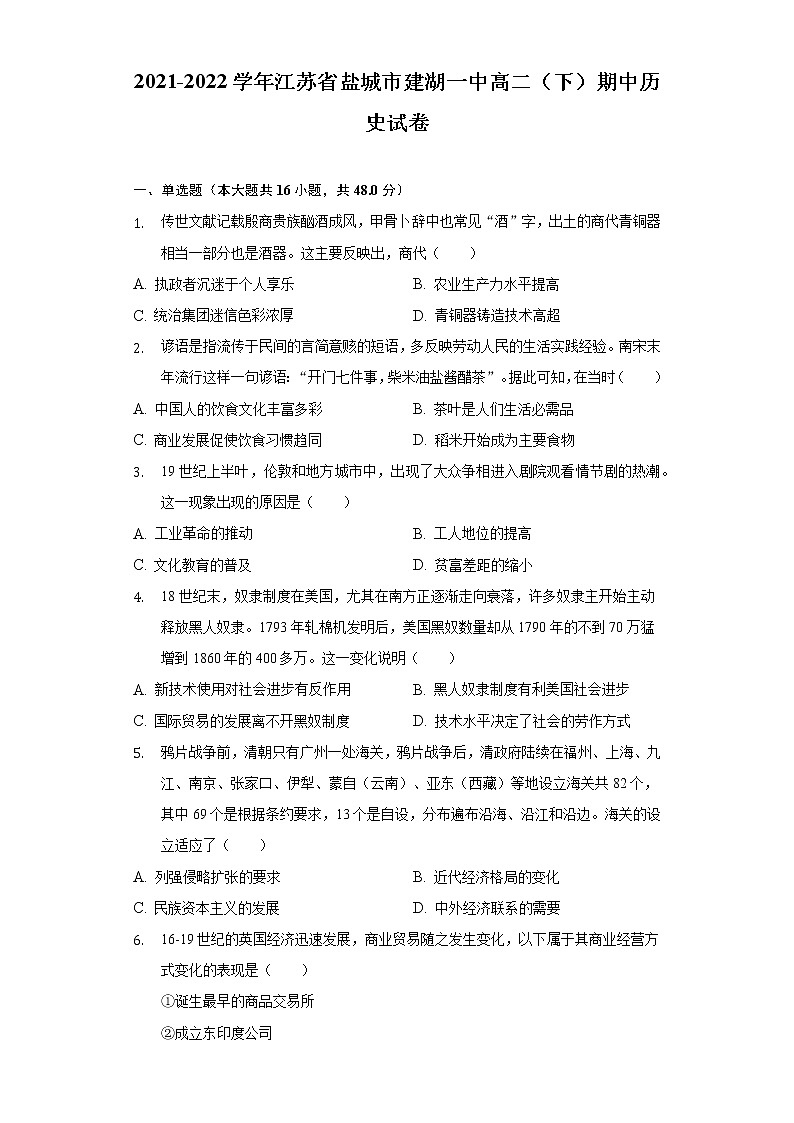 2021-2022学年江苏省盐城市建湖一中高二（下）期中历史试卷（word版含解析）01