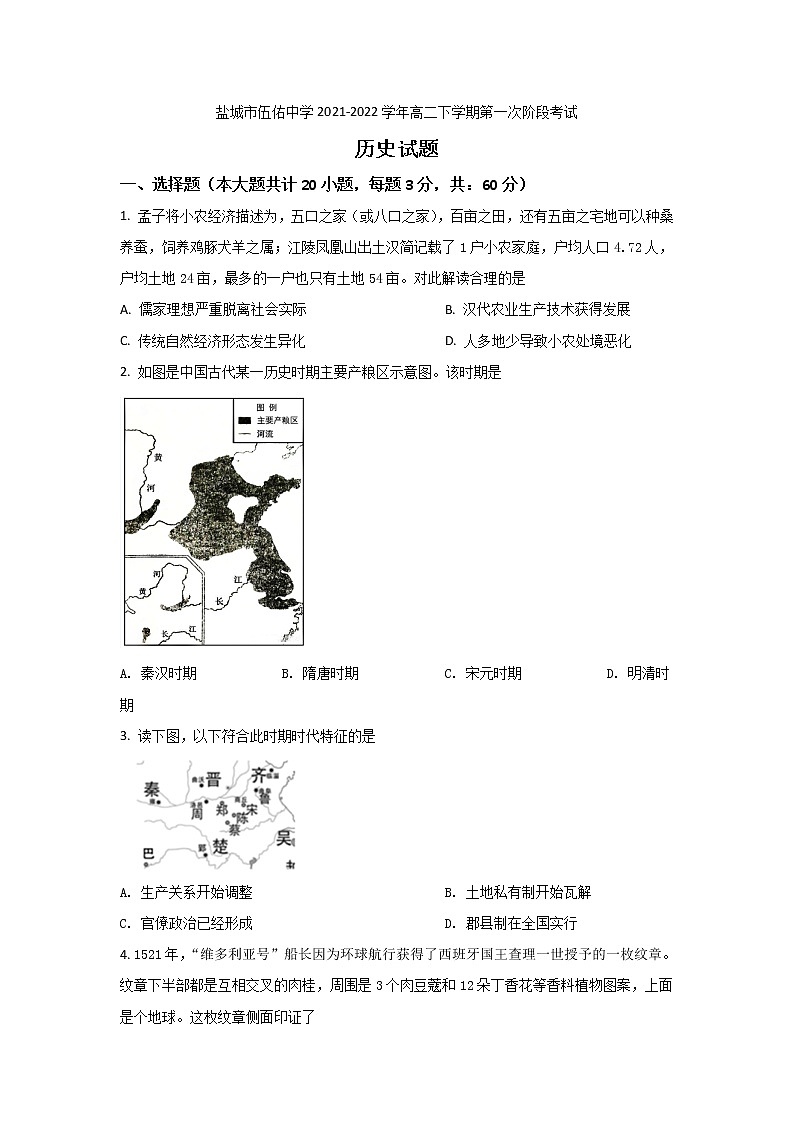 2021-2022学年江苏省盐城市伍佑中学高二下学期第一次阶段考试历史试题（Word版）01