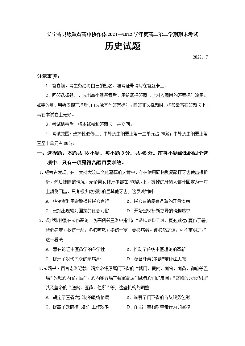 2021-2022学年辽宁省县级重点高中协作体高二第二学期期末考试历史试题（Word版）第1页