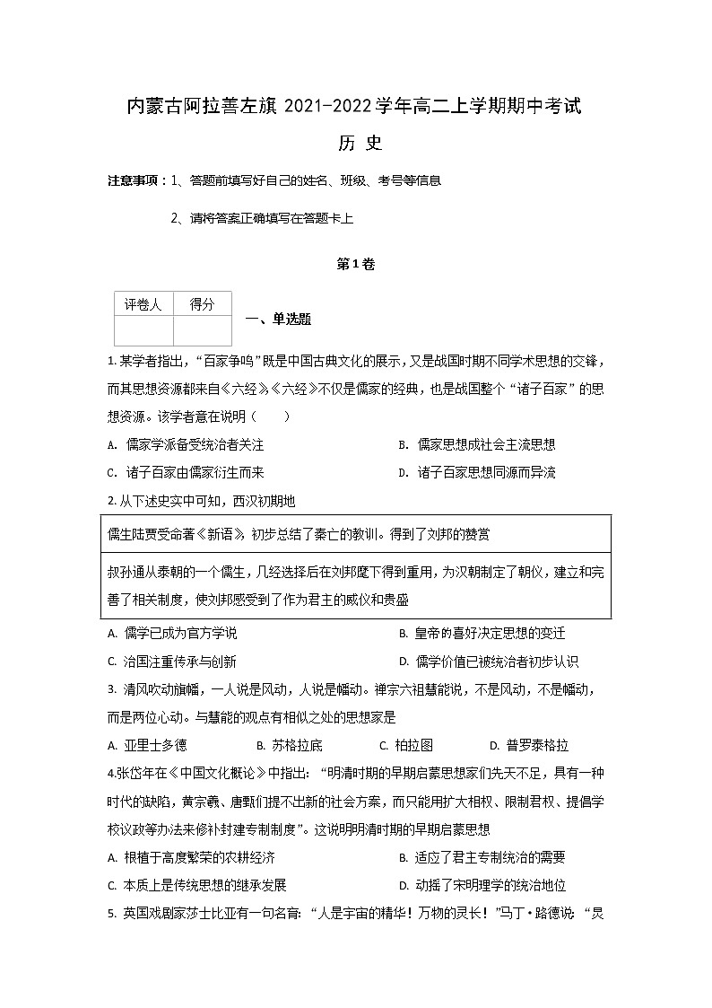 2021-2022学年内蒙古阿拉善左旗高二上学期期中考试历史试题（Word版）01