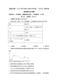 2021-2022学年辽宁省沈阳市第一七O中学高二上学期10月教学质量检测历史试题（Word版）