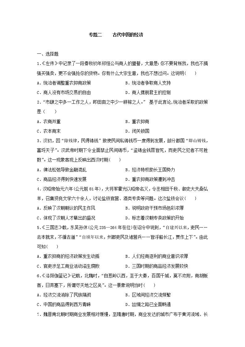 专题二 古代中国的经济 测试题---2023届高三人教版历史二轮复习第1页