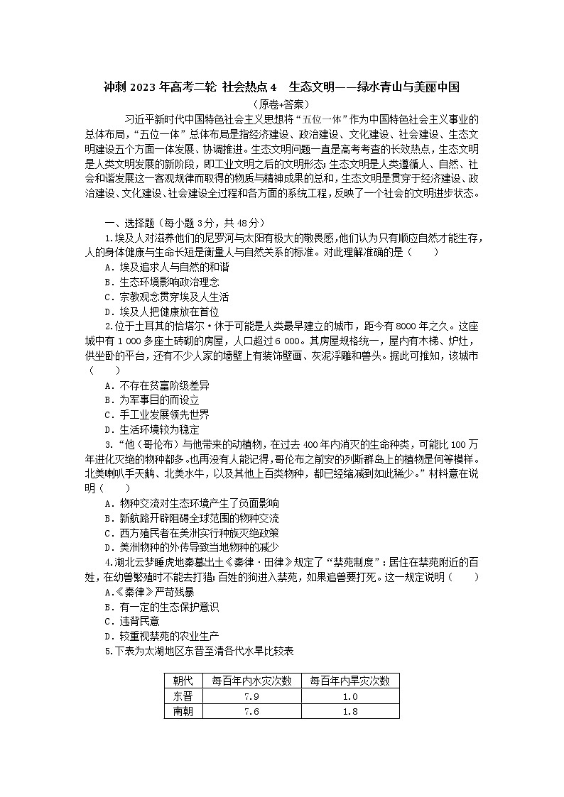 社会热点4 生态文明——绿水青山与美丽中国 检测试题--2023届高三统编版历史二轮复习第1页