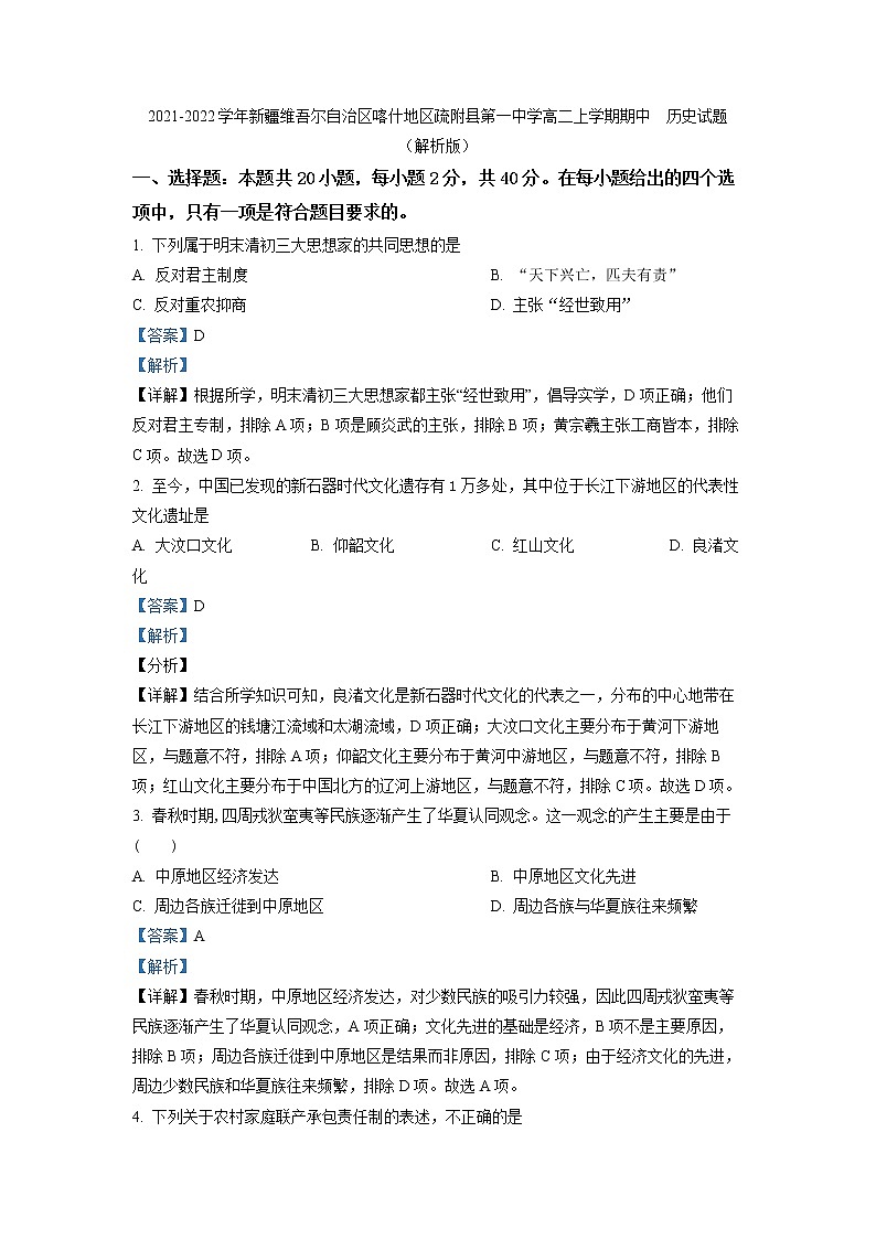 2021-2022学年新疆维吾尔自治区喀什地区疏附县第一中学高二上学期期中  历史试题  （解析版）01