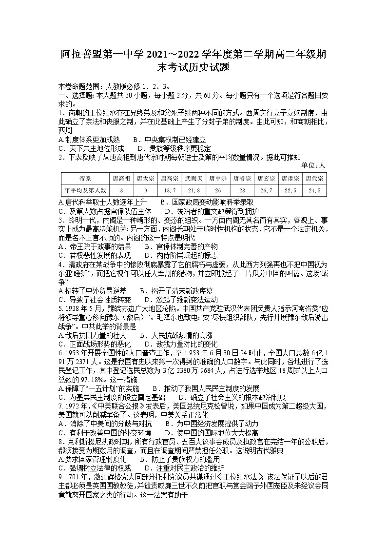 2021-2022学年内蒙古自治区阿拉善盟第一中学高二下学期期末考试历史试题（Word版）01