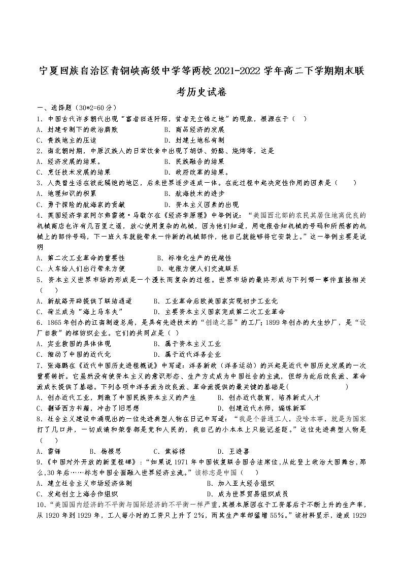 2021-2022学年宁夏回族自治区青铜峡高级中学等两校高二下学期期末联考历史试题（Word版）第1页