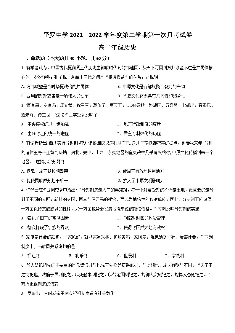 2021-2022学年宁夏平罗中学高二下学期第一次月考历史试题（Word版）第1页