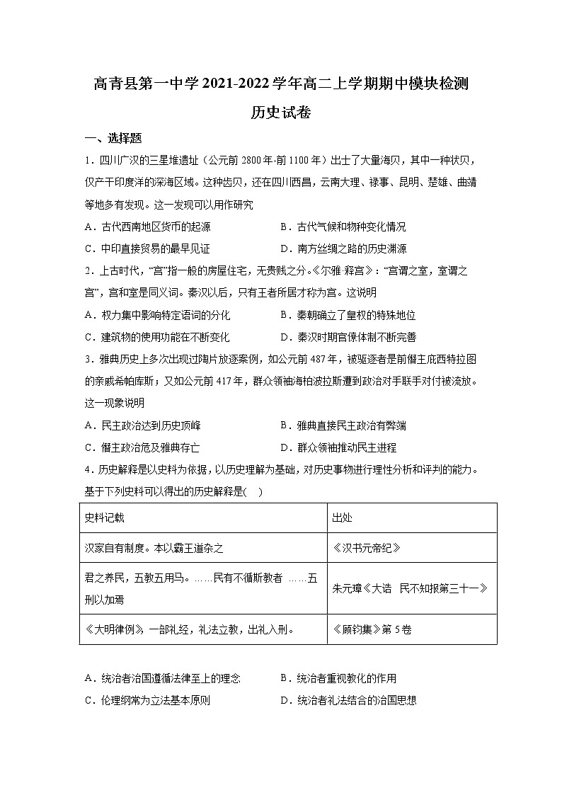 2021-2022学年山东省高青县第一中学高二上学期期中模块检测历史试题（Word版）01