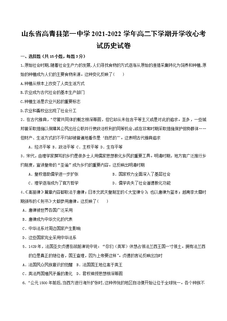 2021-2022学年山东省高青县第一中学高二下学期开学收心考试历史试题（Word版）第1页