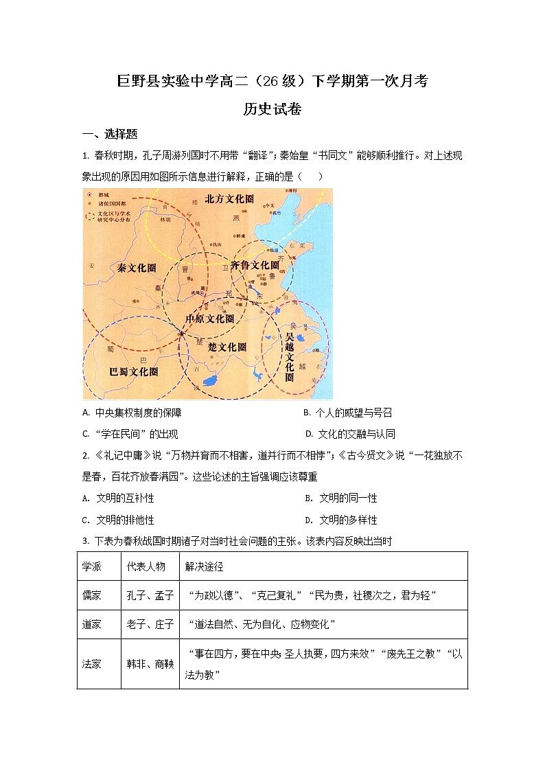 2021-2022学年山东省巨野县实验中学高二下学期第一次月考历史试题（Word版）第1页