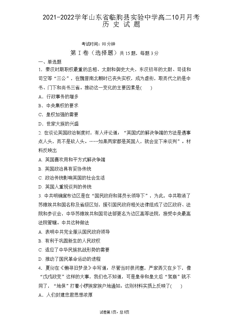 2021-2022学年山东省临朐县实验中学高二10月月考历史试题（Word版）第1页