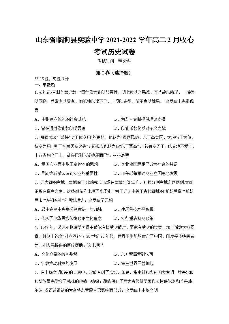2021-2022学年山东省临朐县实验中学高二2月收心考试历史试题（Word版）第1页