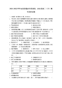 2021-2022学年山东省临沂市莒南县、沂水县高二下学期期中考试历史试题 解析版