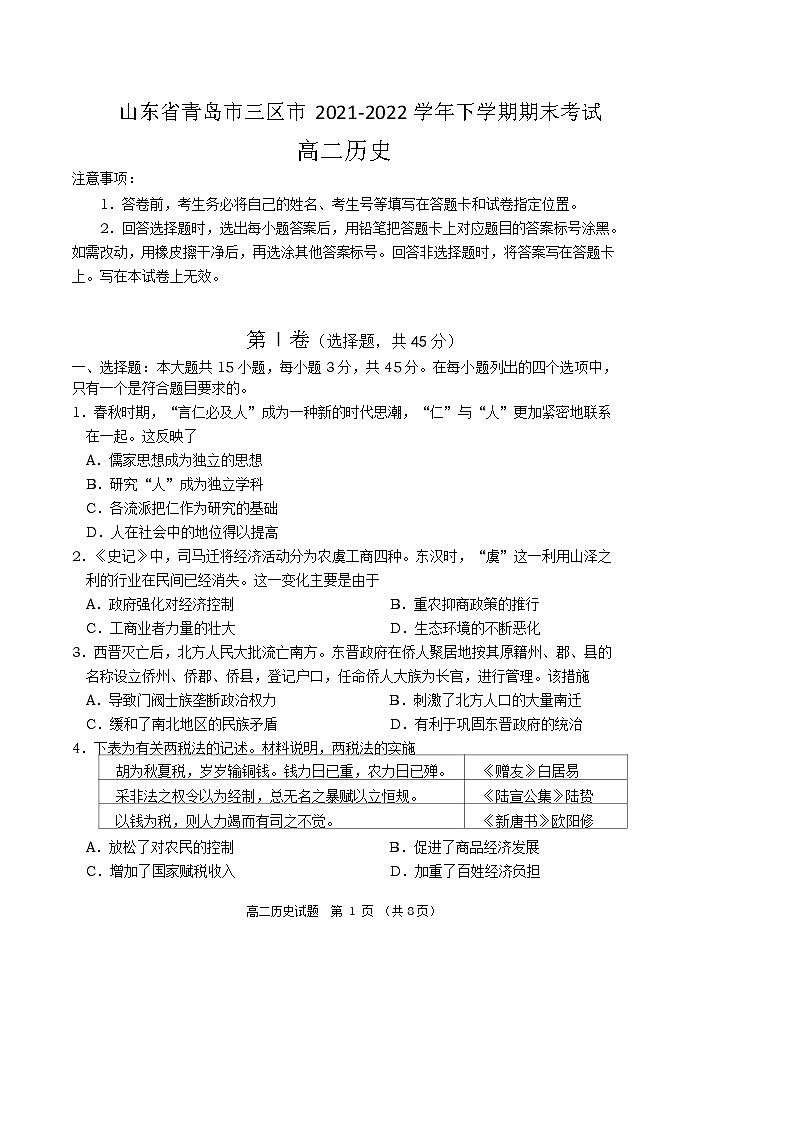 2021-2022学年山东省青岛市三区市高二下学期期末考试历史试题（Word版）01