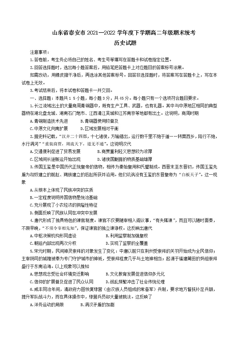 2021-2022学年山东省泰安市高二第二学期期末统考历史试题 Word版第1页