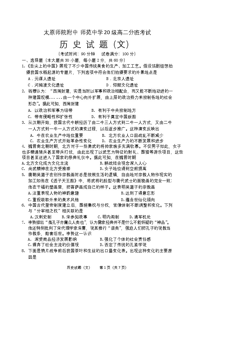 2021-2022学年山西省太原师范学院附属中学、师苑中学高二上学期开学分班考试历史试题（Word版）第1页