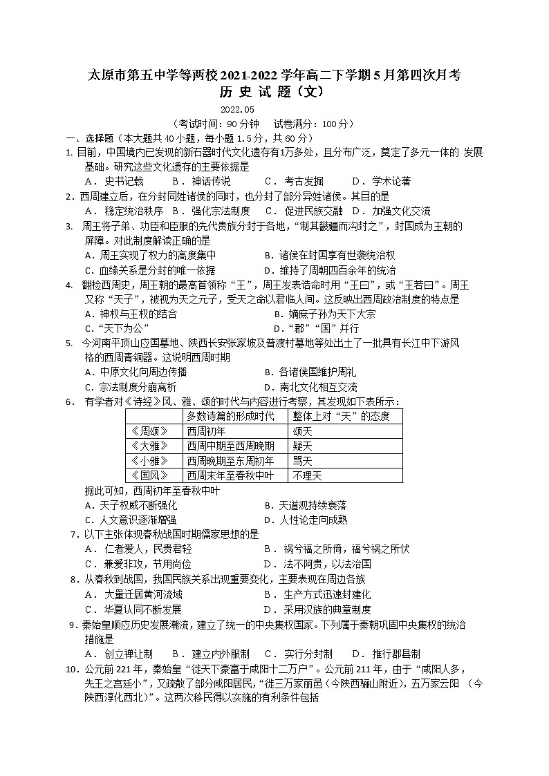 2021-2022学年山西省太原市第五中学等两校高二下学期5月第四次月考历史试题（Word版）01