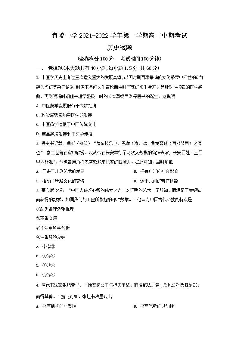 2021-2022学年陕西省黄陵中学高二上学期期中考试历史试题（Word版）第1页