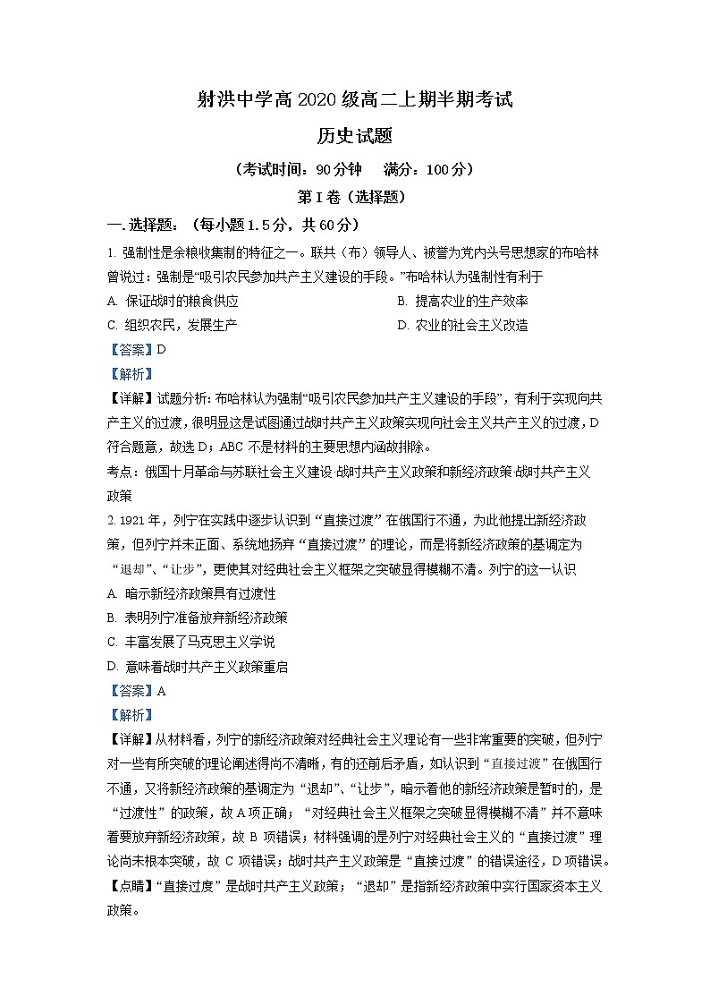 2021-2022学年四川省遂宁市射洪中学高二上学期期中考试考试历史试题  （解析版）01