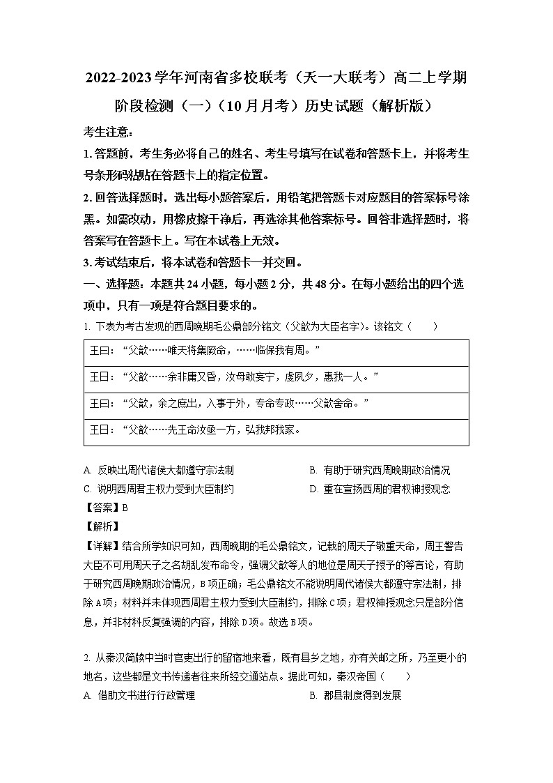 2022-2023学年河南省多校联考（天一大联考）高二上学期阶段检测（一）（10月月考）历史试题（解析版）01