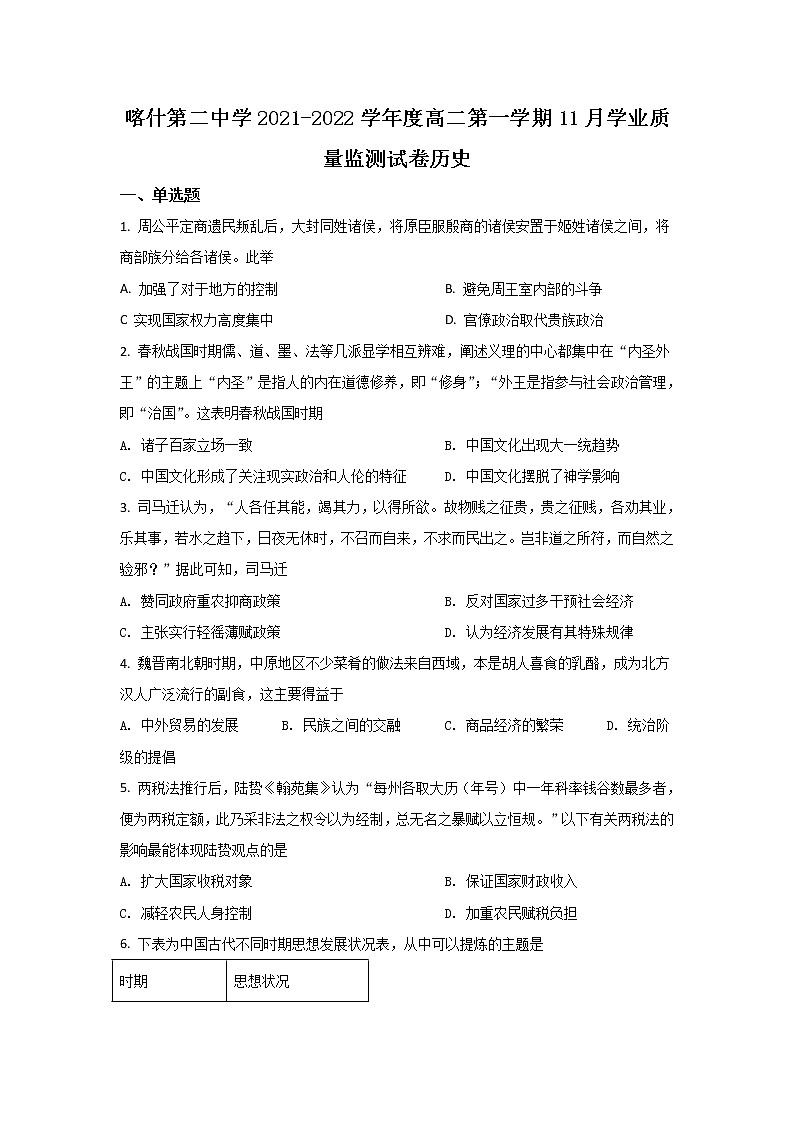 2021-2022学年新疆维吾尔自治区喀什第二中学高二11月学业质量监测历史试题（Word版）第1页