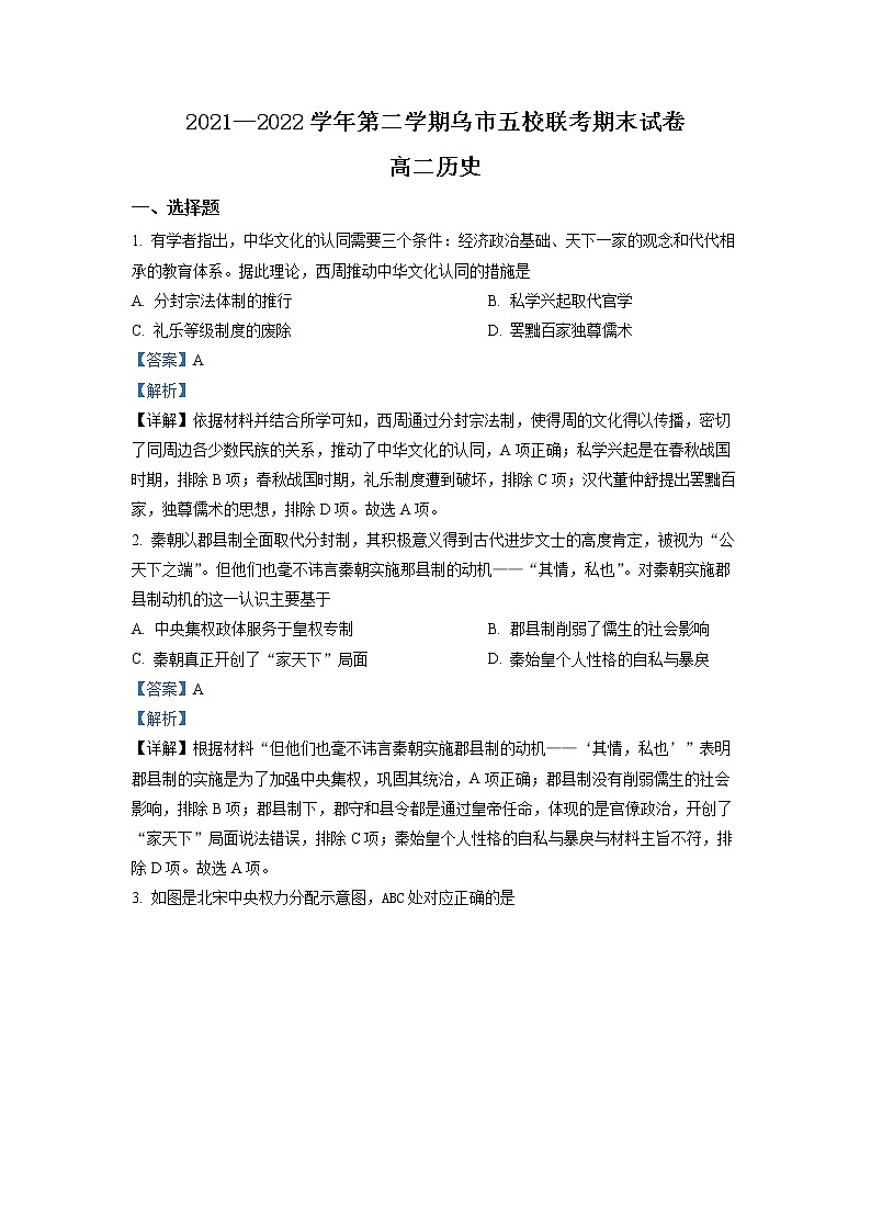 2021-2022学年新疆乌鲁木齐市米东区五校联考高二下学期期末考试历史试题 解析版第1页