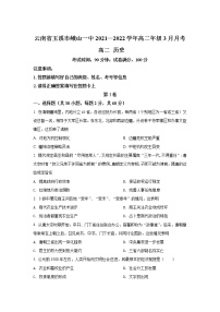 2021-2022学年云南省峨山彝族自治县第一中学高二3月月考历史试题（Word版）