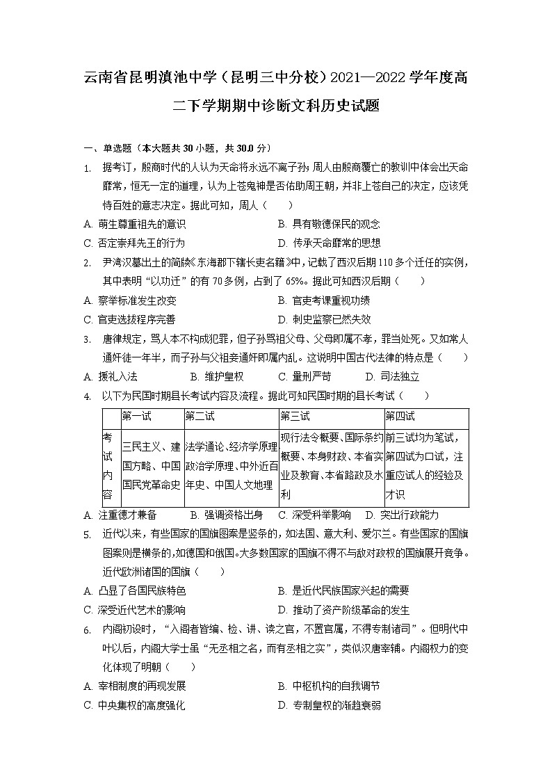 2021-2022学年云南省昆明滇池中学（昆明三中分校）高二下学期期中诊断文科历史试题（解析版）第1页