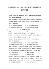 2021-2022学年云南省昆明市高二第二学期期末考试历史试题（Word版）