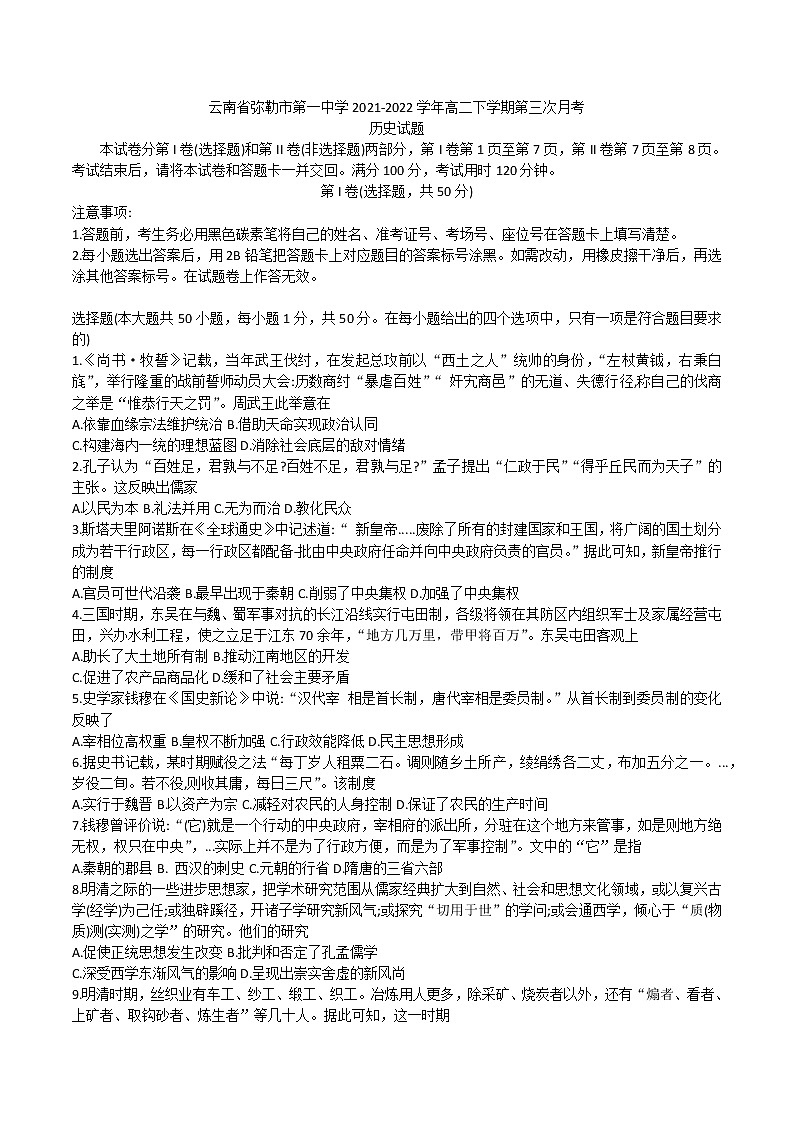 2021-2022学年云南省弥勒市第一中学高二下学期第三次月考历史试题（Word版）第1页