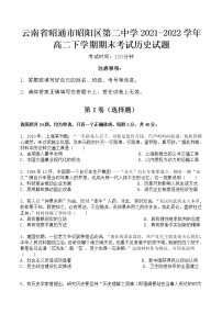 2021-2022学年云南省昭通市昭阳区第二中学高二下学期期末考试历史试题（Word版）