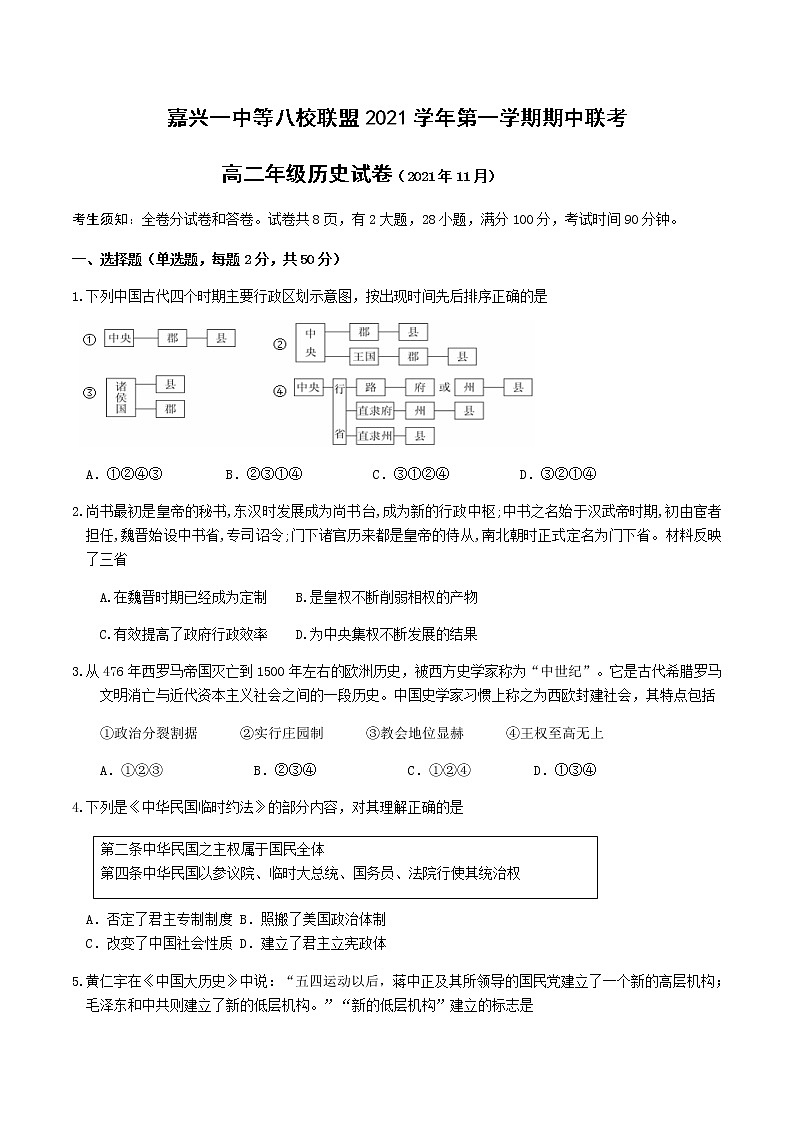 2021-2022学年浙江省嘉兴一中等八校联盟高二上学期期中联考历史试题 Word版第1页