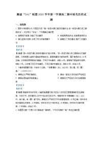 2021-2022学年浙江省衢温5 1联盟高二上学期期中联考历史试题  解析版