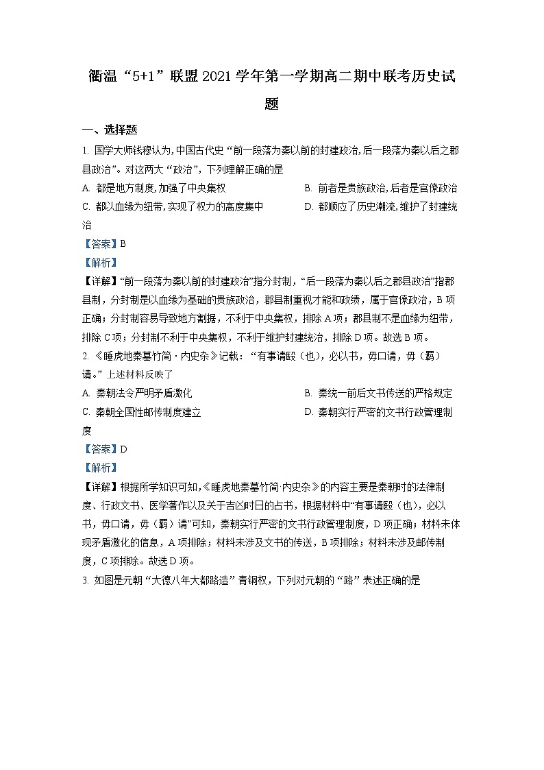2021-2022学年浙江省衢温5 1联盟高二上学期期中联考历史试题  解析版01