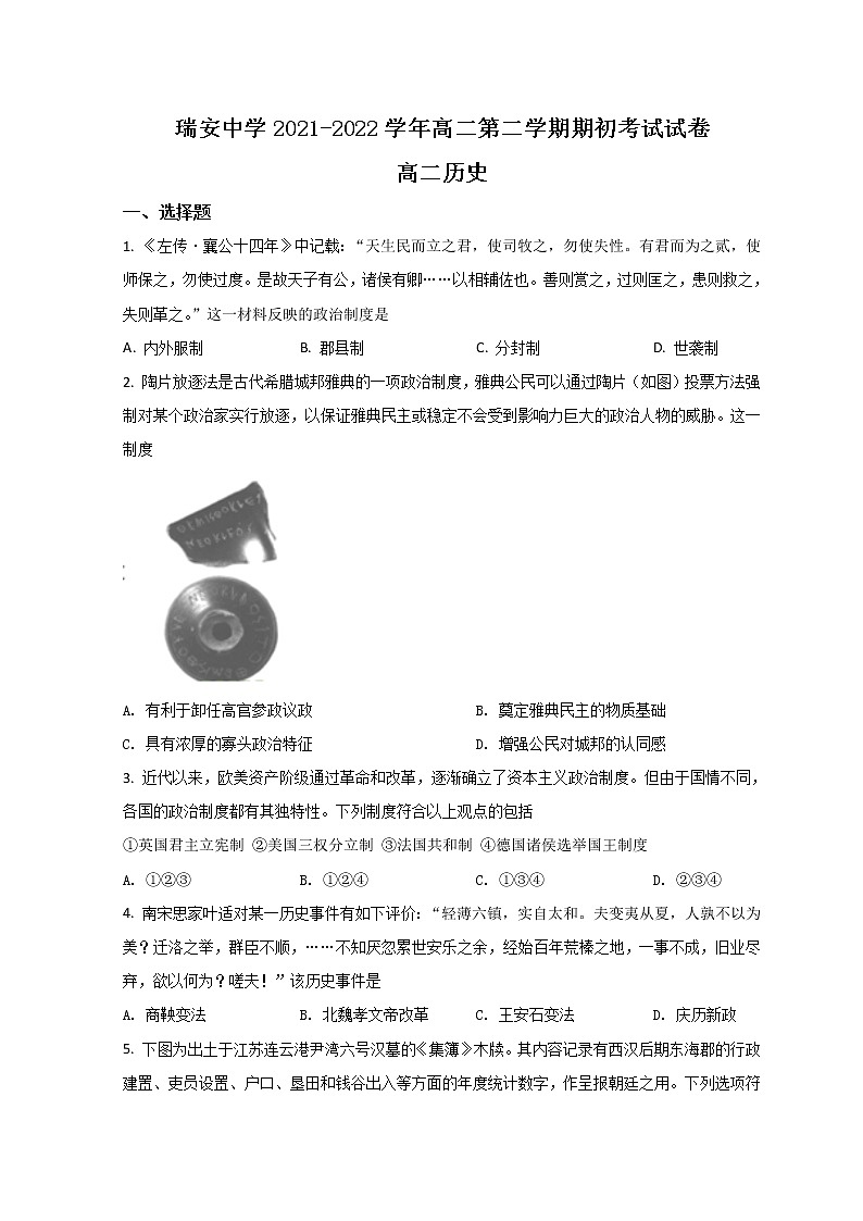 2021-2022学年浙江省温州市瑞安中学高二下学期期初测试历史试题 Word版第1页