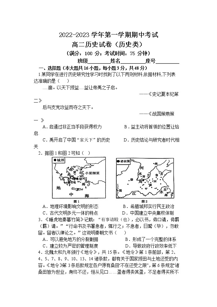 2022-2023学年福建省福州市三校高二上学期期中联考历史（历史类）试题第1页