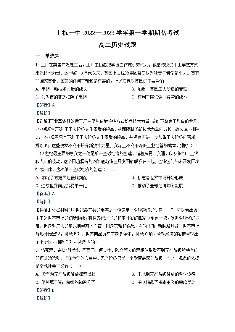 2022-2023学年福建省龙岩市上杭县第一中学高二上学期期初考试历史试题（解析版）01