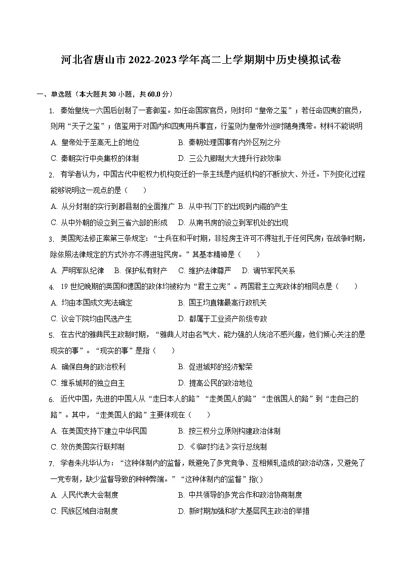2022-2023学年河北省唐山市高二上学期期中模拟历史试题（Word版）01