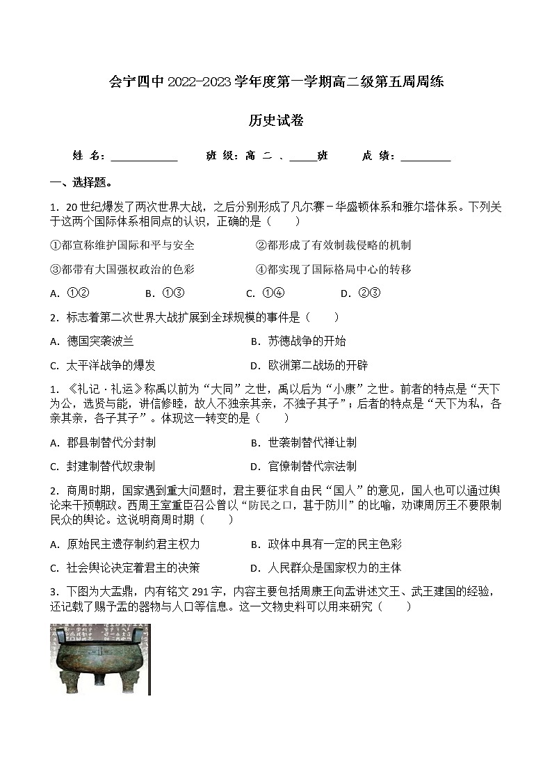 2022-2023学年甘肃省会宁县第四中学高二上学期第五周周练历史试题（解析版）01